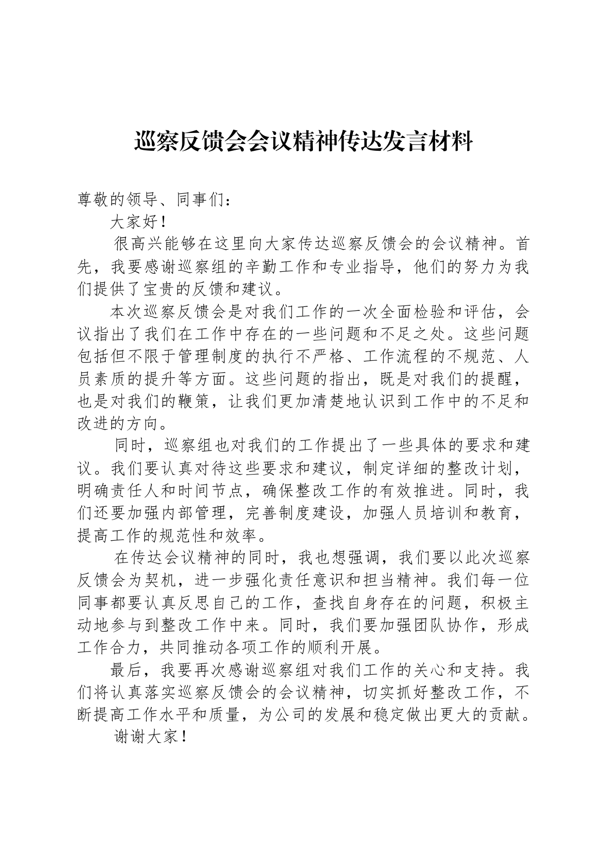 巡察反馈会会议精神传达发言材料_第1页