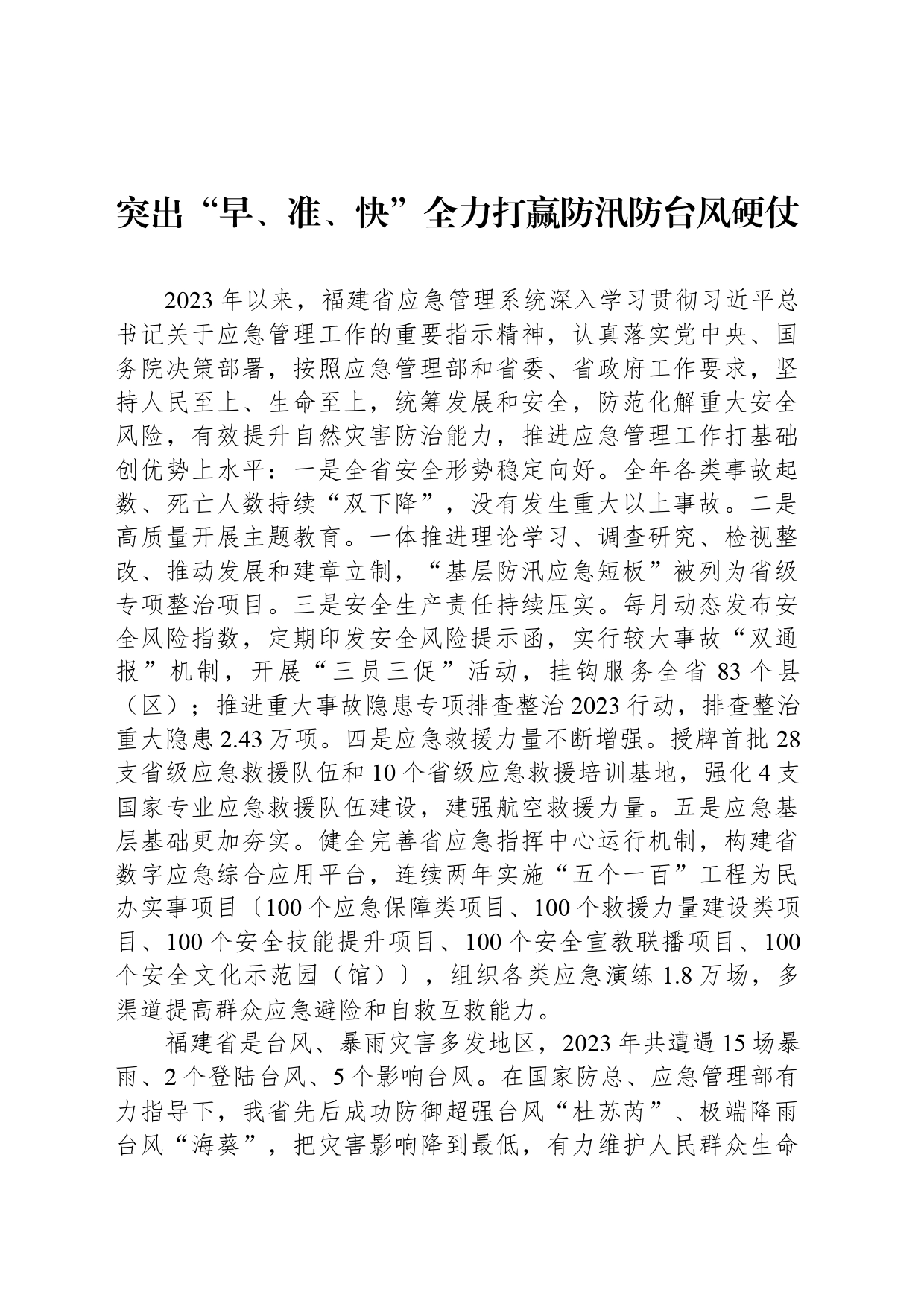 突出“早、准、快”全力打赢防汛防台风硬仗_第1页
