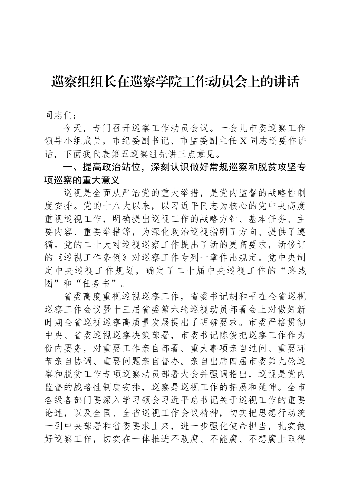 巡察组组长在巡察学院工作动员会上的讲话_第1页
