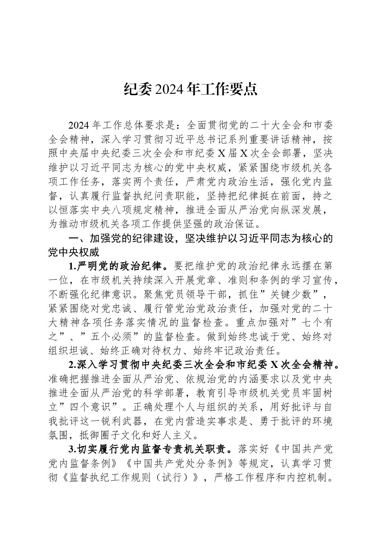 纪委2024年工作要点_第1页