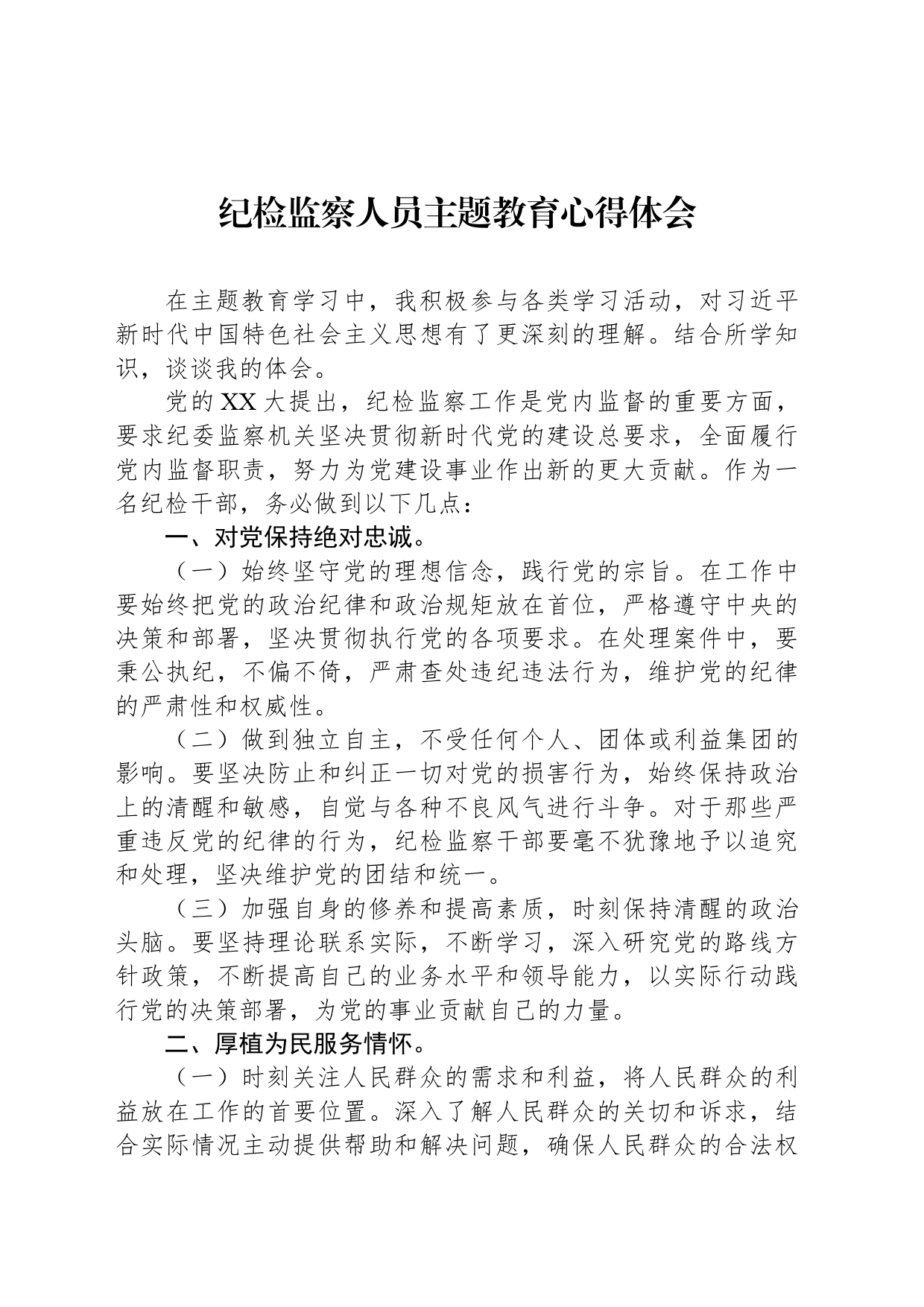 纪检监察人员主题教育心得体会_第1页