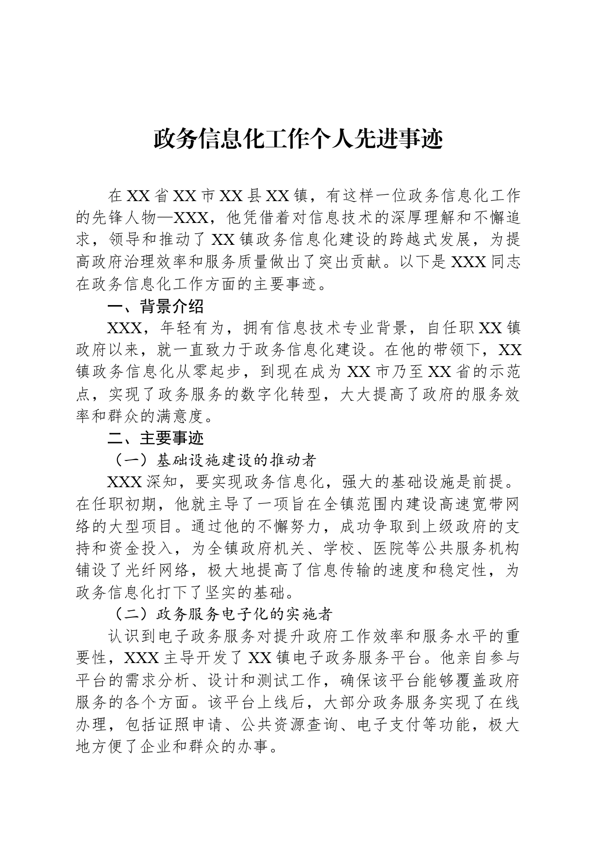 政务信息化工作个人先进事迹_第1页
