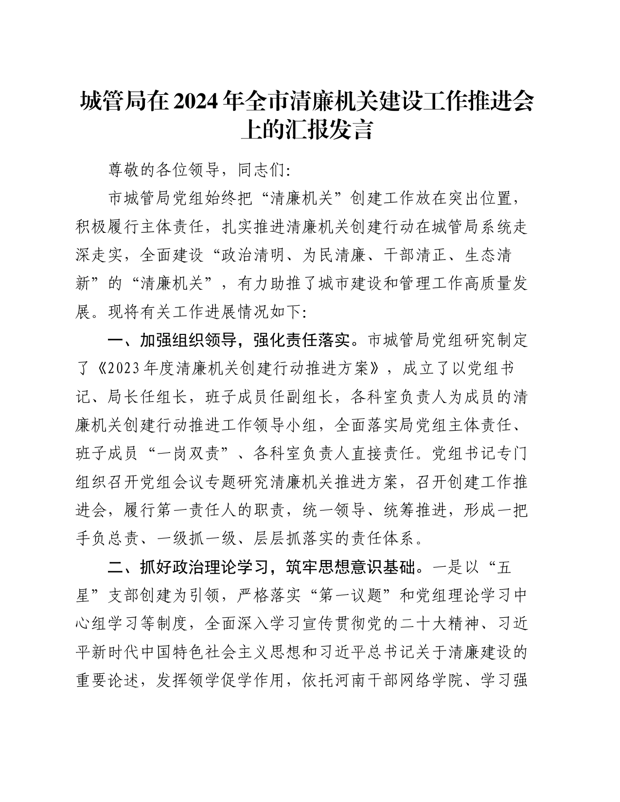 城管局在2024年全市清廉机关建设工作推进会上的汇报发言_第1页