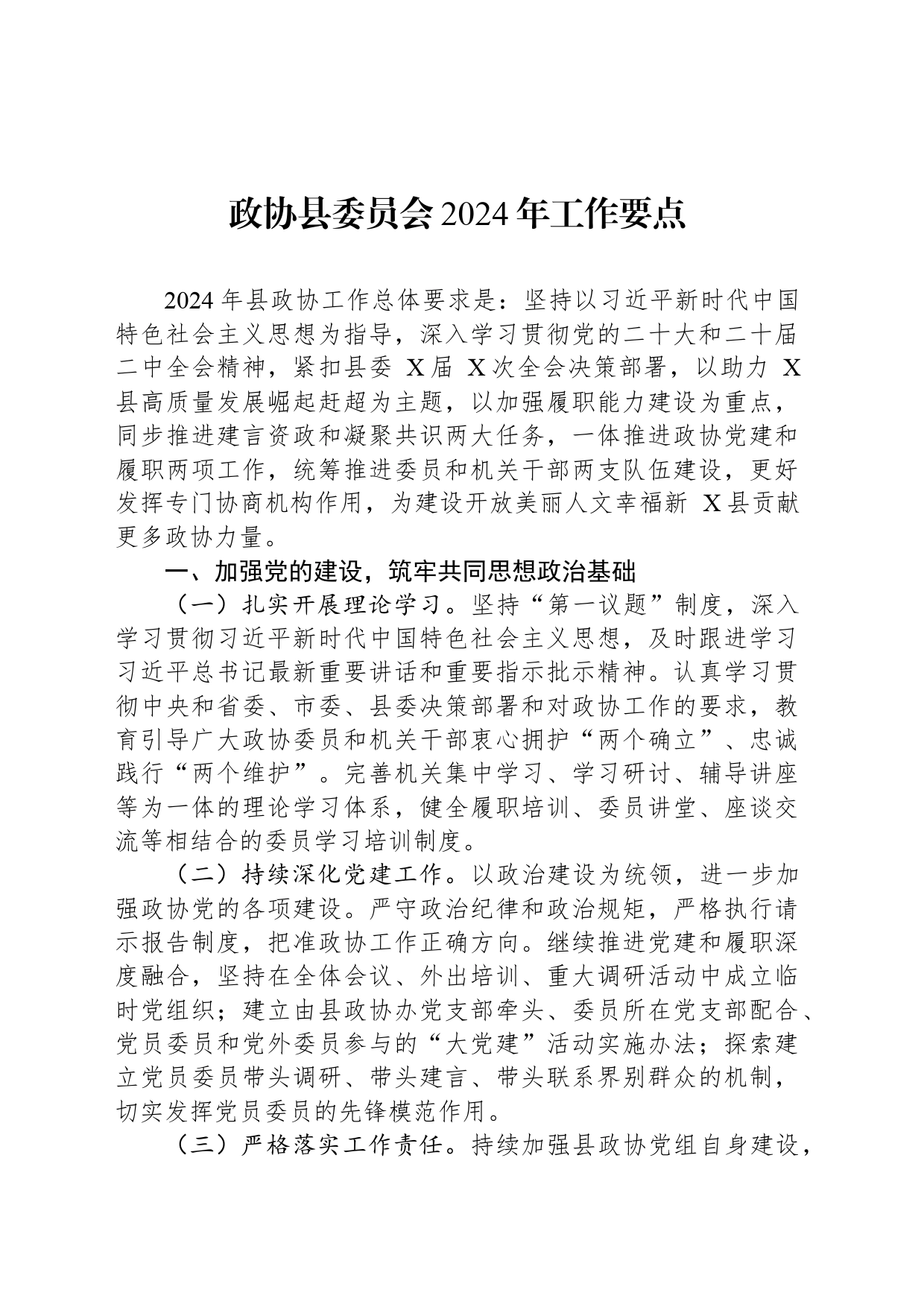 政协县委员会2024年工作要点_第1页