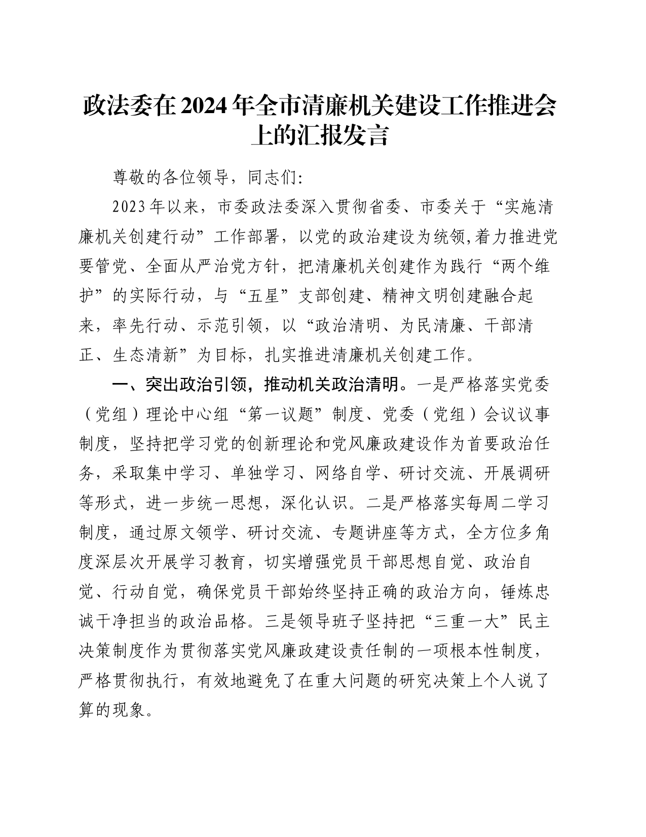 政法委在2024年全市清廉机关建设工作推进会上的汇报发言_第1页