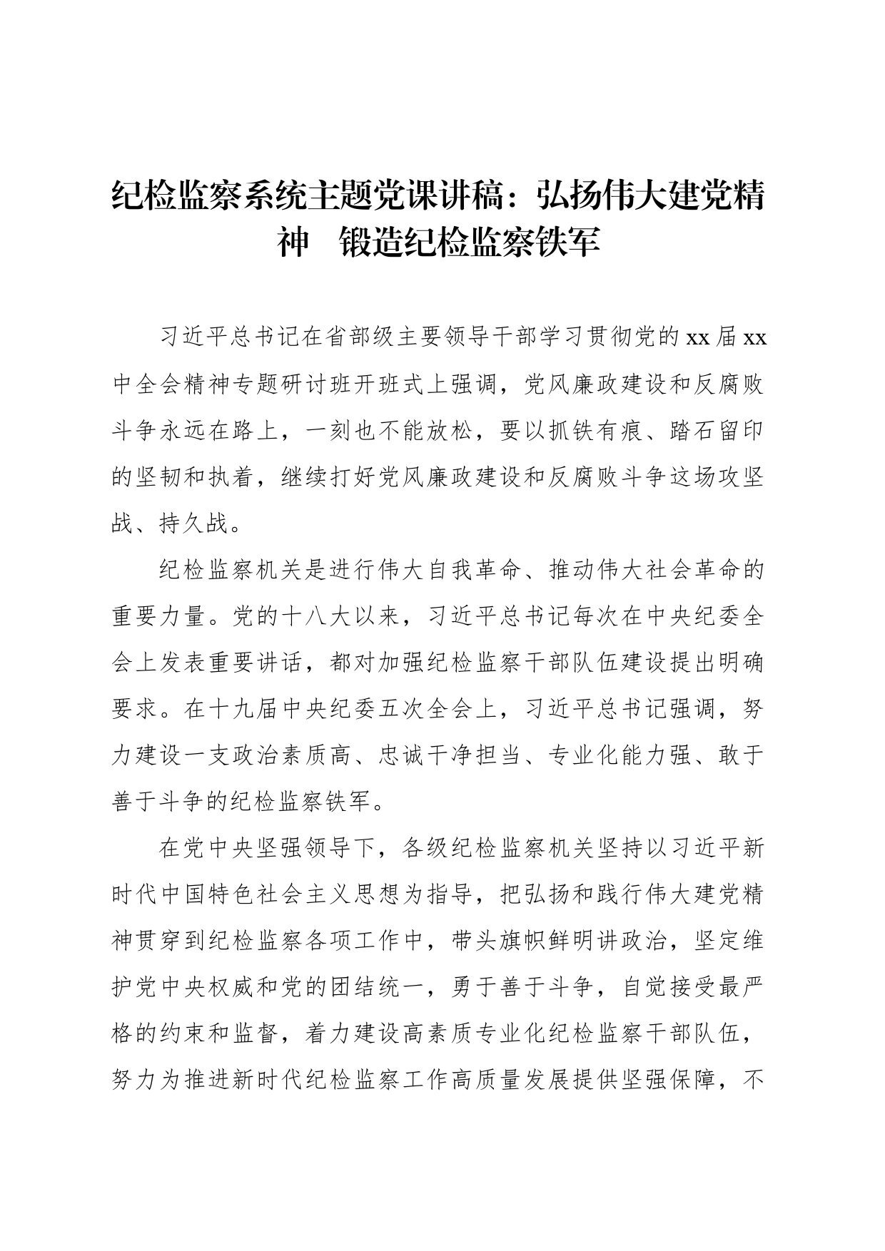 纪检监察系统主题党课讲稿  弘扬伟大建党精神 锻造纪检监察铁军_第1页