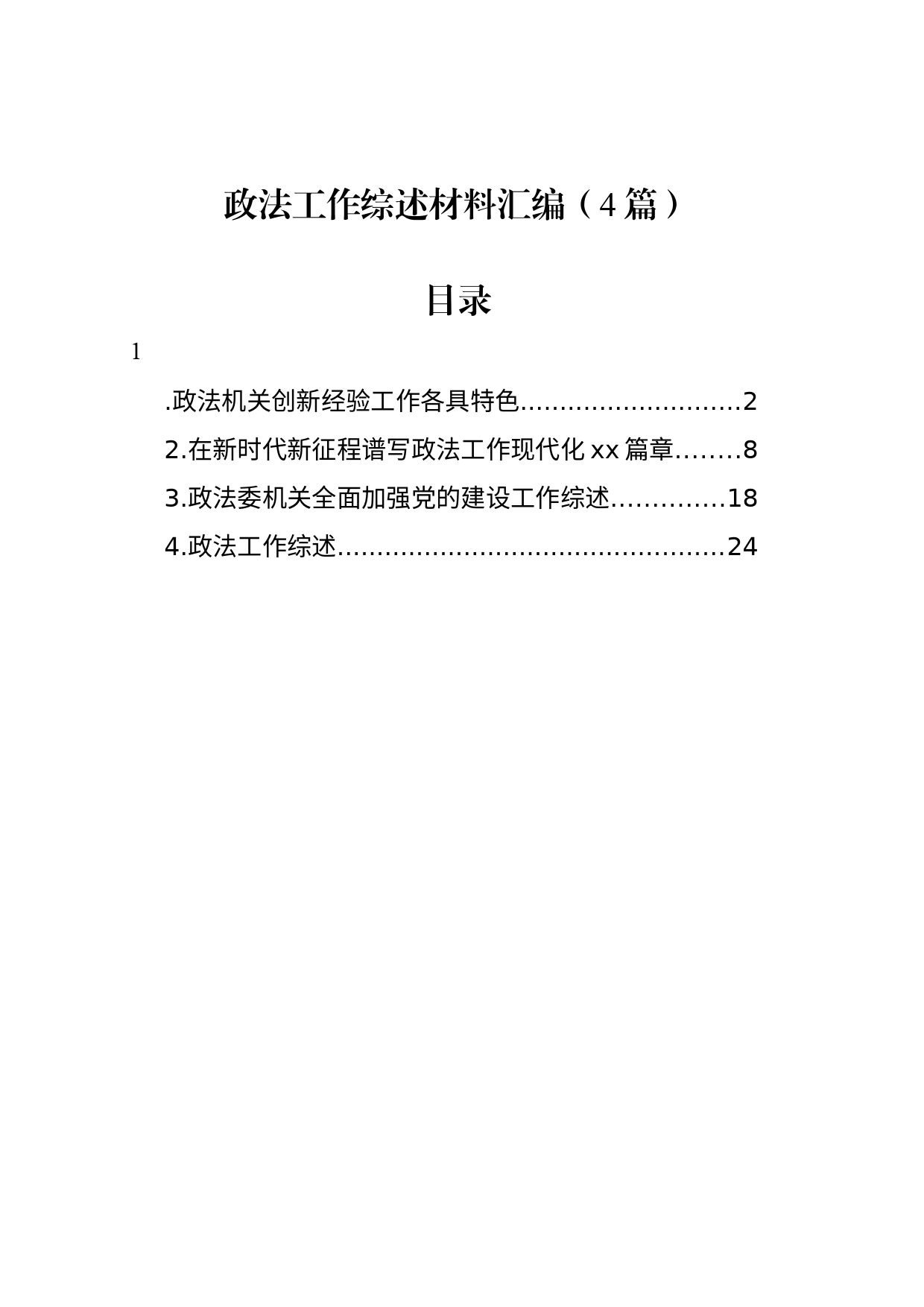 政法工作综述材料汇编（4篇）_第1页