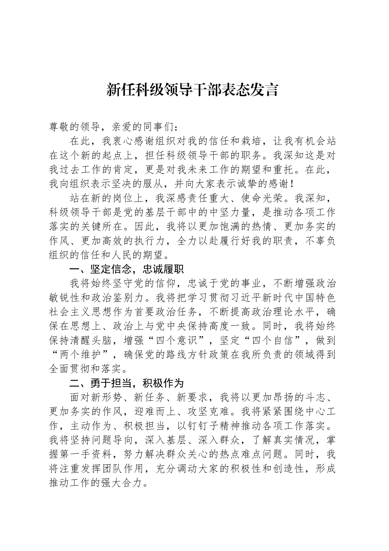 新任科级领导干部表态发言_第1页