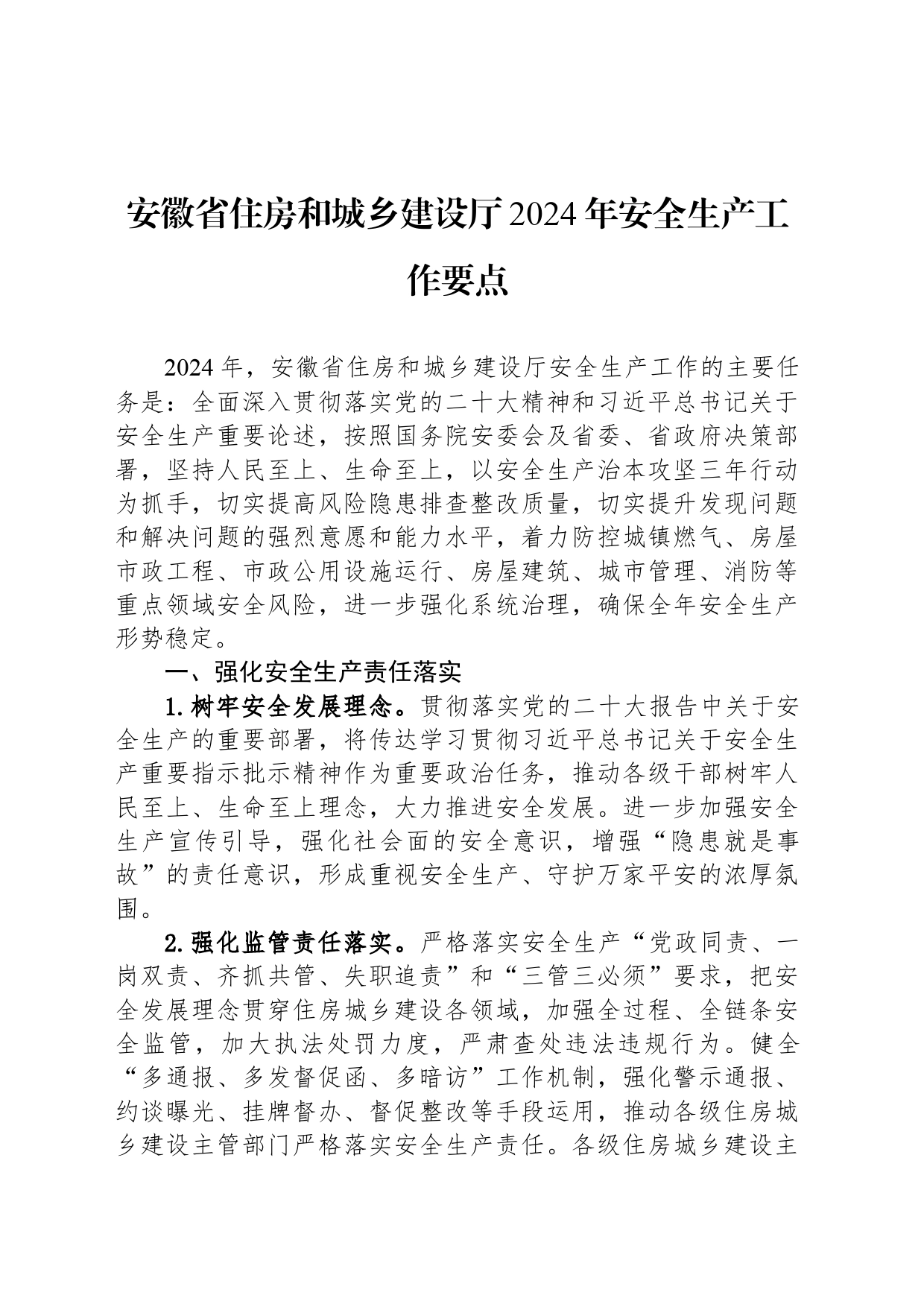 安徽省住房和城乡建设厅2024年安全生产工作要点（20240227)_第1页