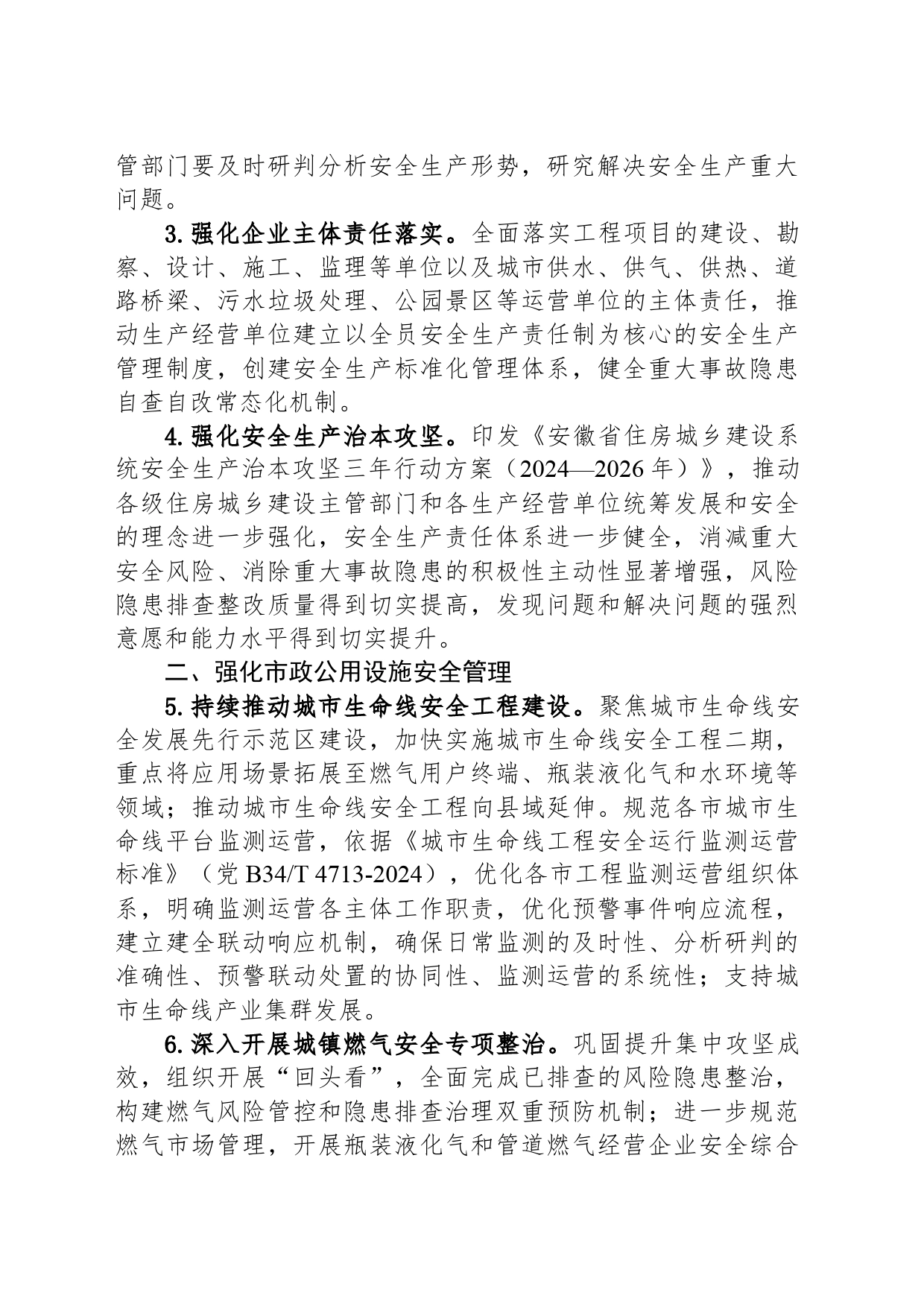 安徽省住房和城乡建设厅2024年安全生产工作要点（20240227)_第2页