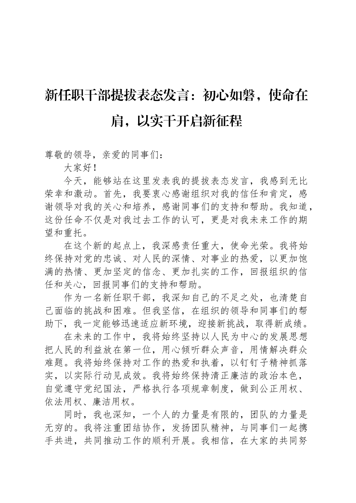 新任职干部提拔表态发言：初心如磐，使命在肩，以实干开启新征程_第1页
