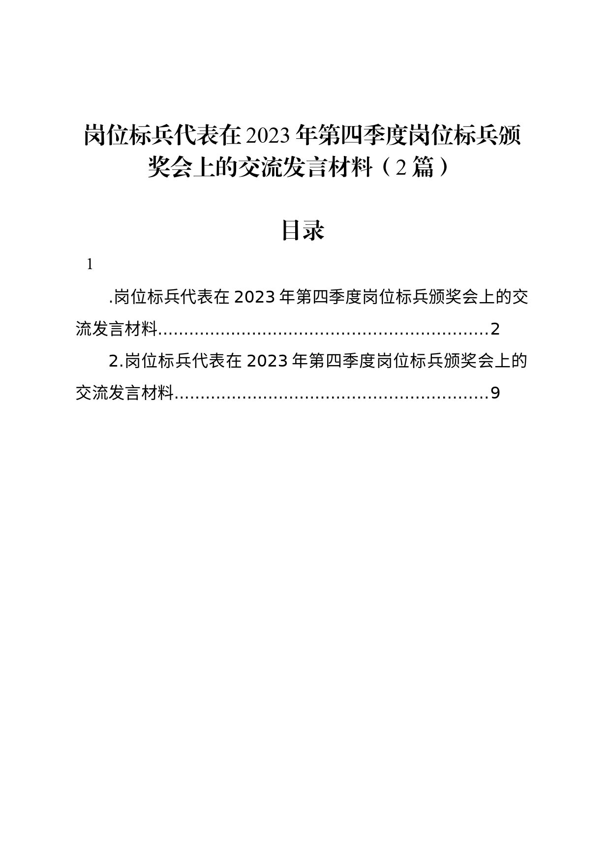 岗位标兵代表在2023年第四季度岗位标兵颁奖会上的交流发言材料（2篇）_第1页