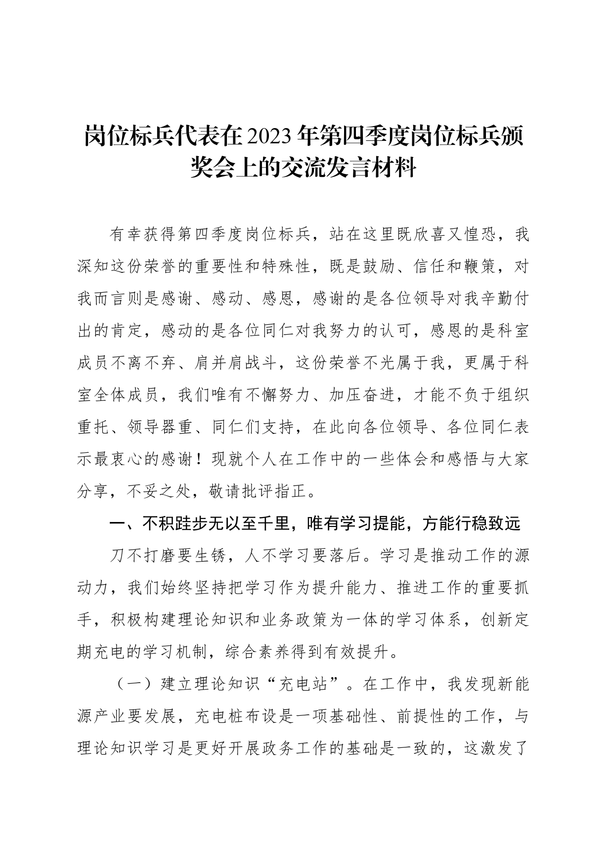 岗位标兵代表在2023年第四季度岗位标兵颁奖会上的交流发言材料（2篇）_第2页