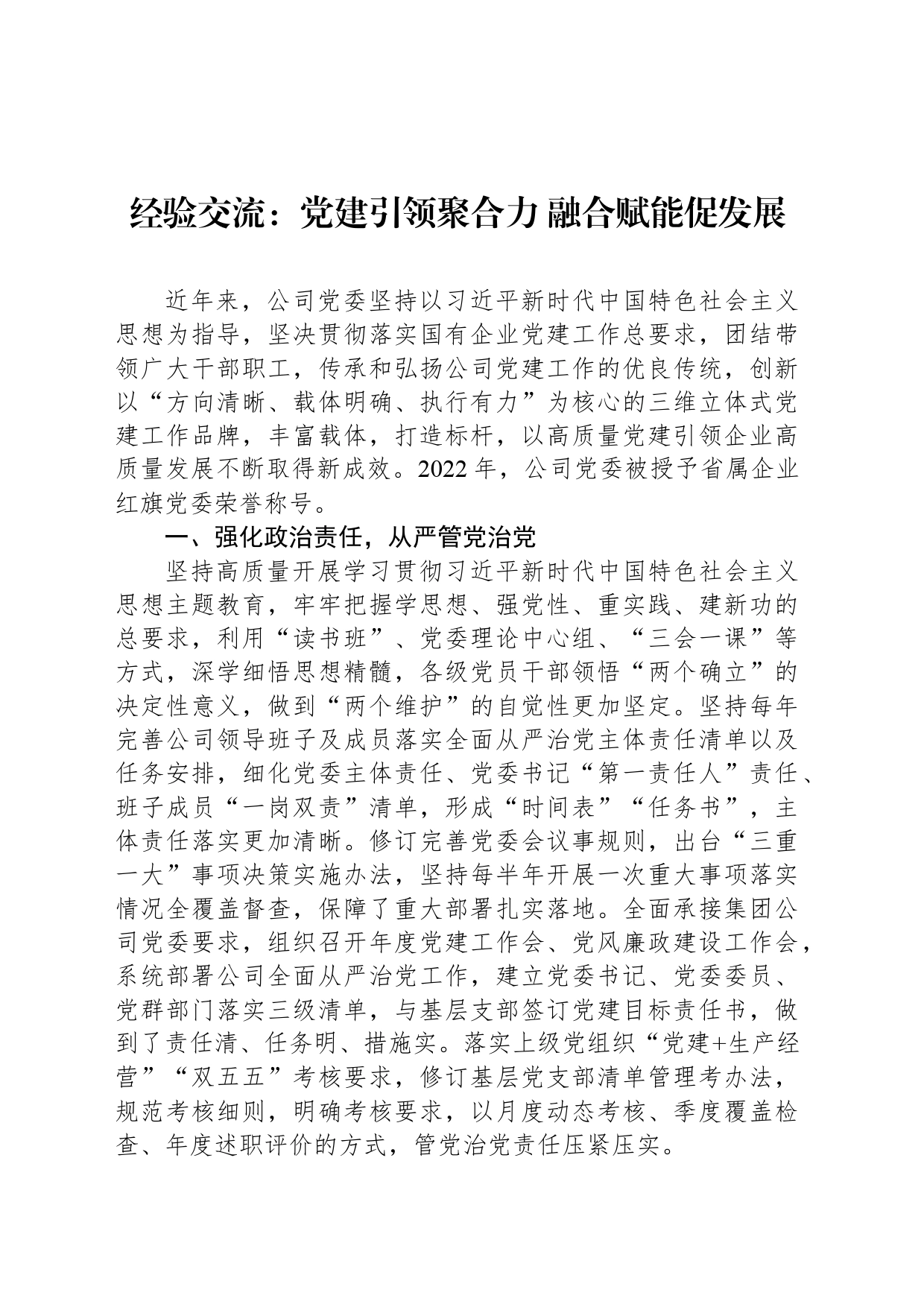 经验交流：党建引领聚合力 融合赋能促发展_第1页