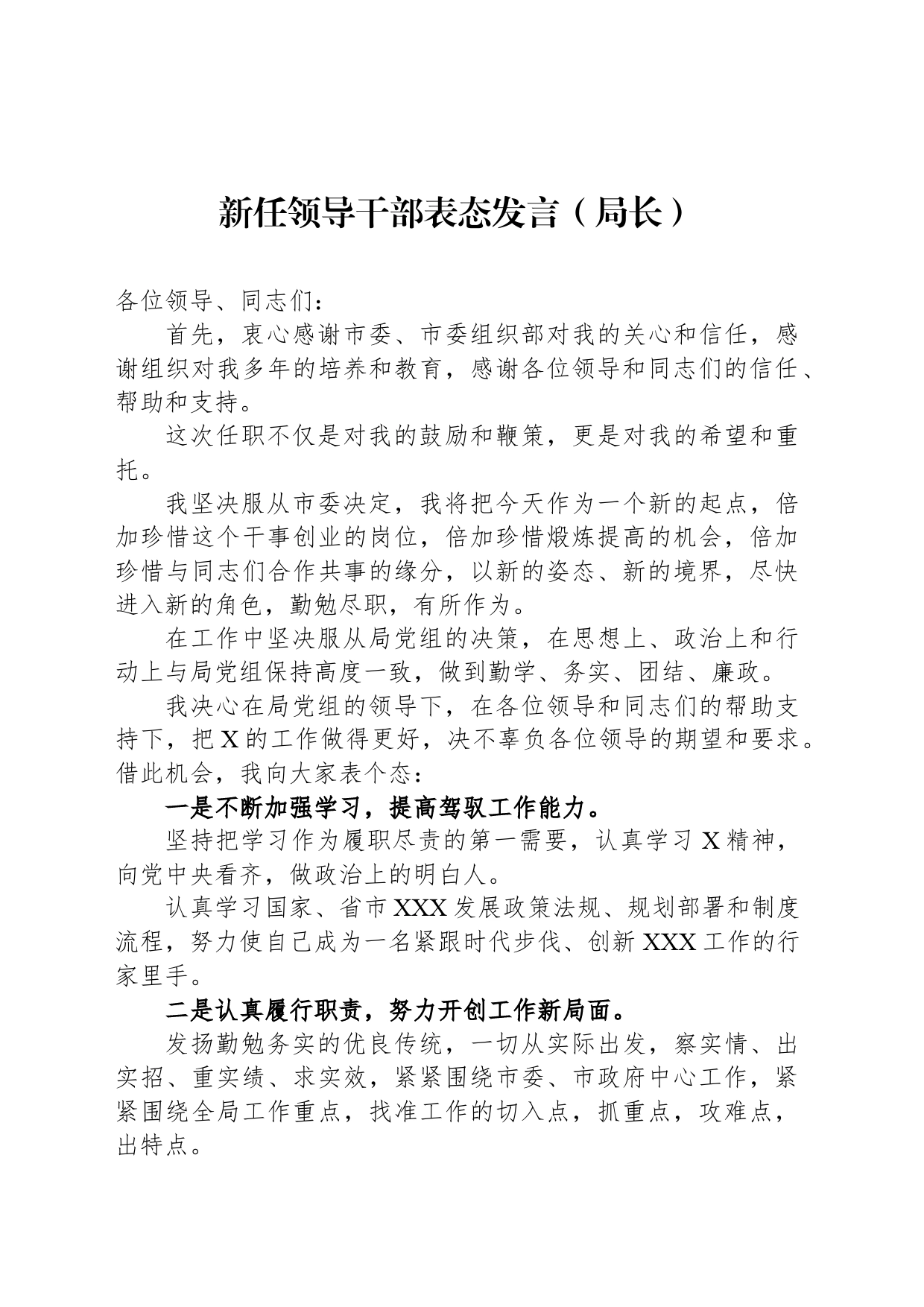 新任领导干部表态发言（局长）_第1页