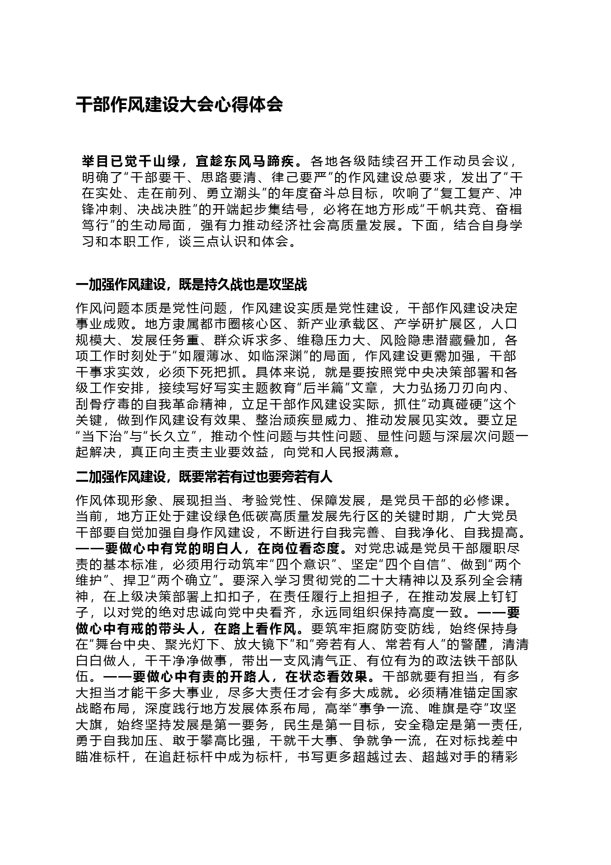 干部作风建设大会心得体会_第1页