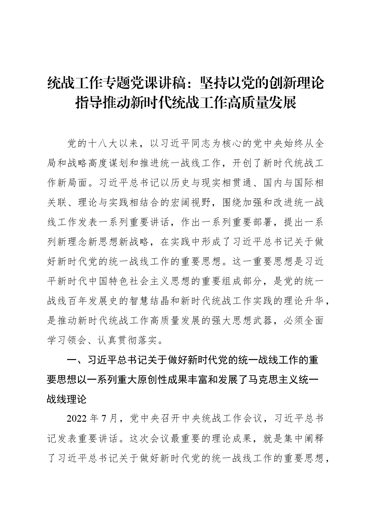 统战工作专题党课讲稿：坚持以党的创新理论指导推动新时代统战工作高质量发展_第1页