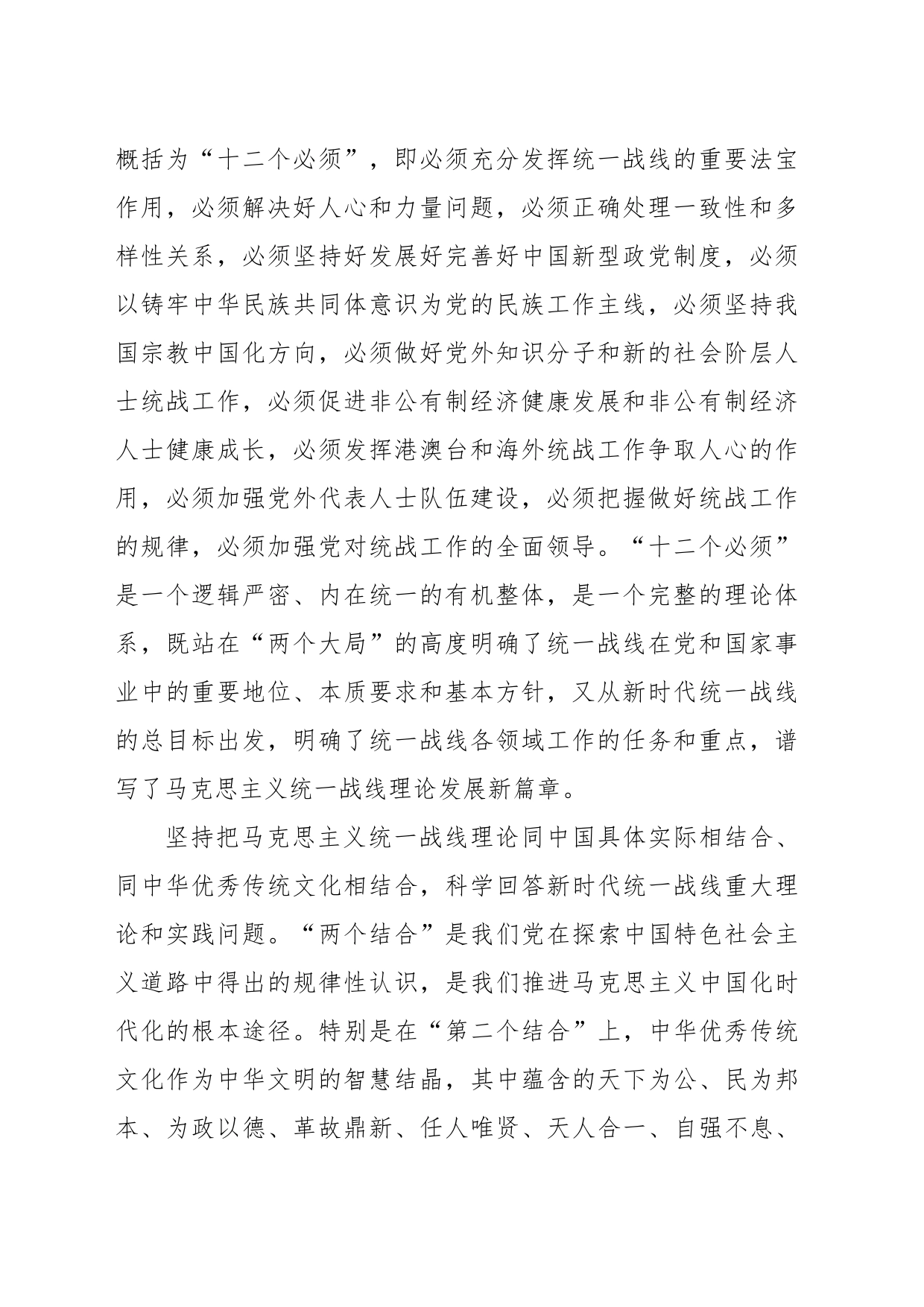 统战工作专题党课讲稿：坚持以党的创新理论指导推动新时代统战工作高质量发展_第2页