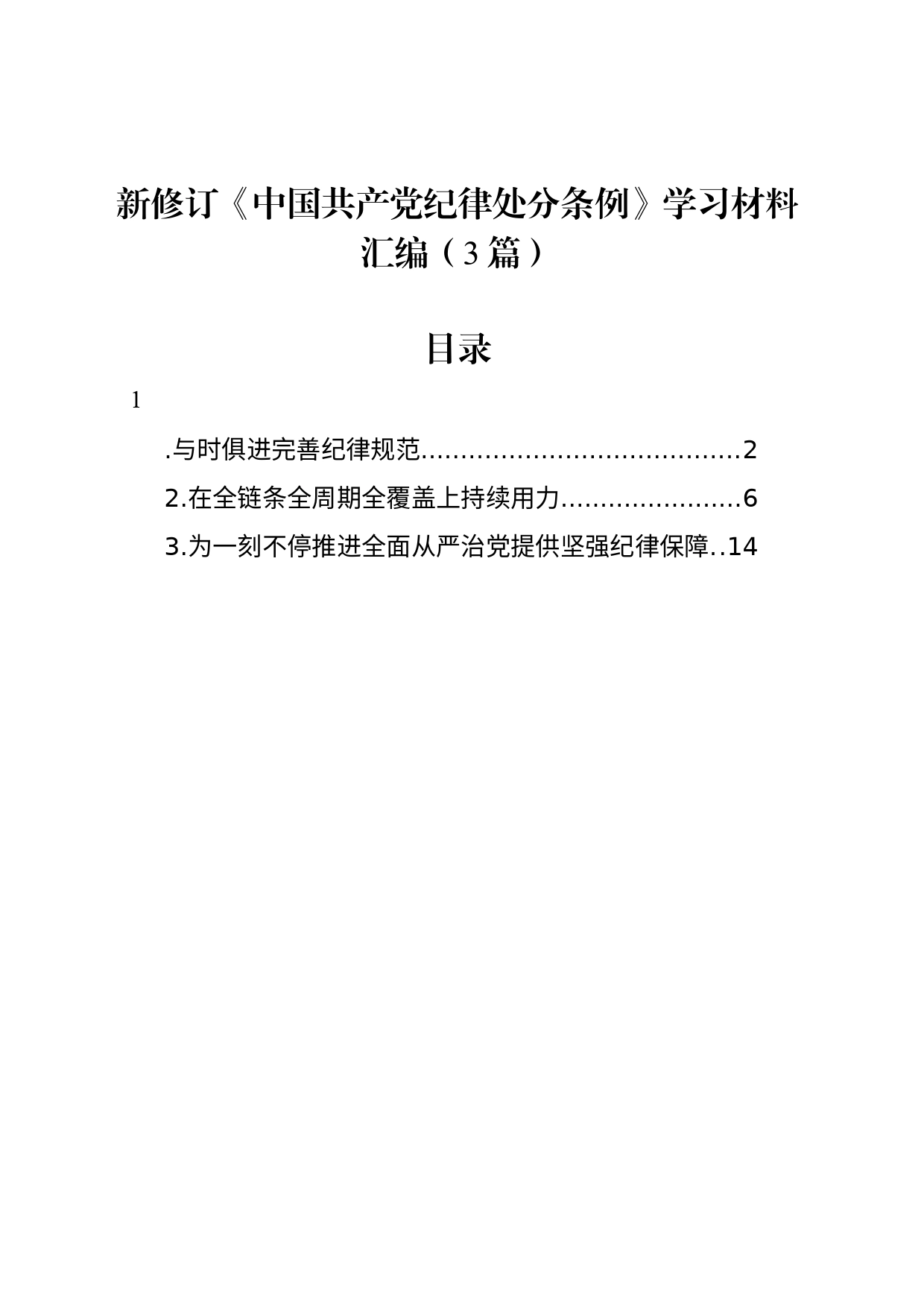 新修订《中国共产党纪律处分条例》学习材料汇编（3篇）_第1页