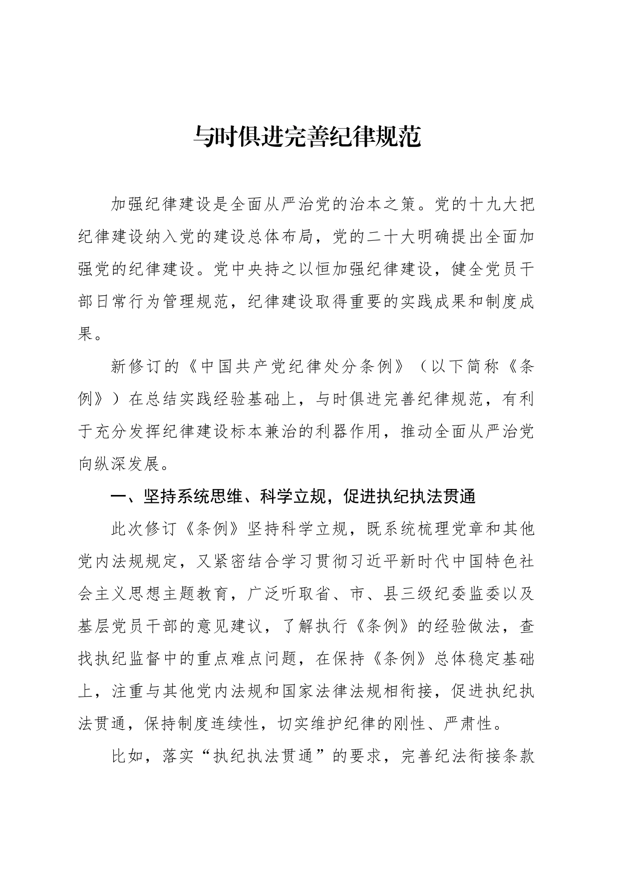 新修订《中国共产党纪律处分条例》学习材料汇编（3篇）_第2页