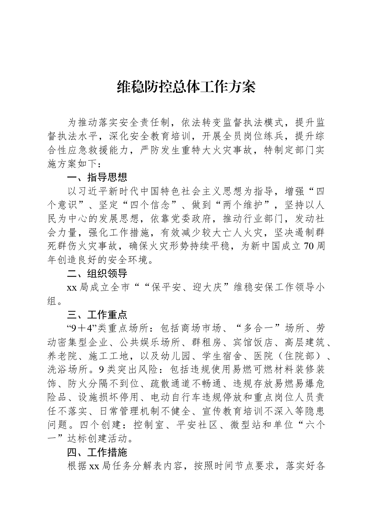 维稳防控总体工作方案_第1页