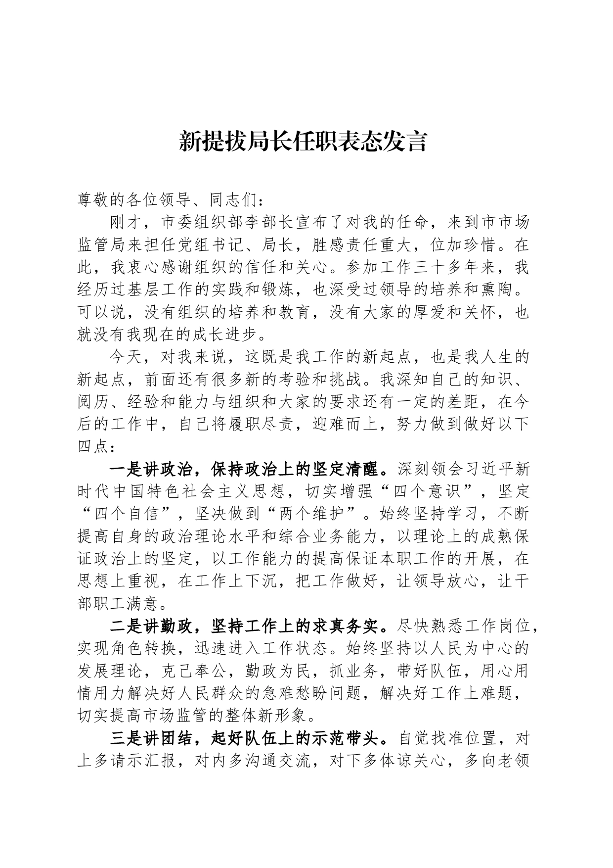 新提拔局长任职表态发言_第1页