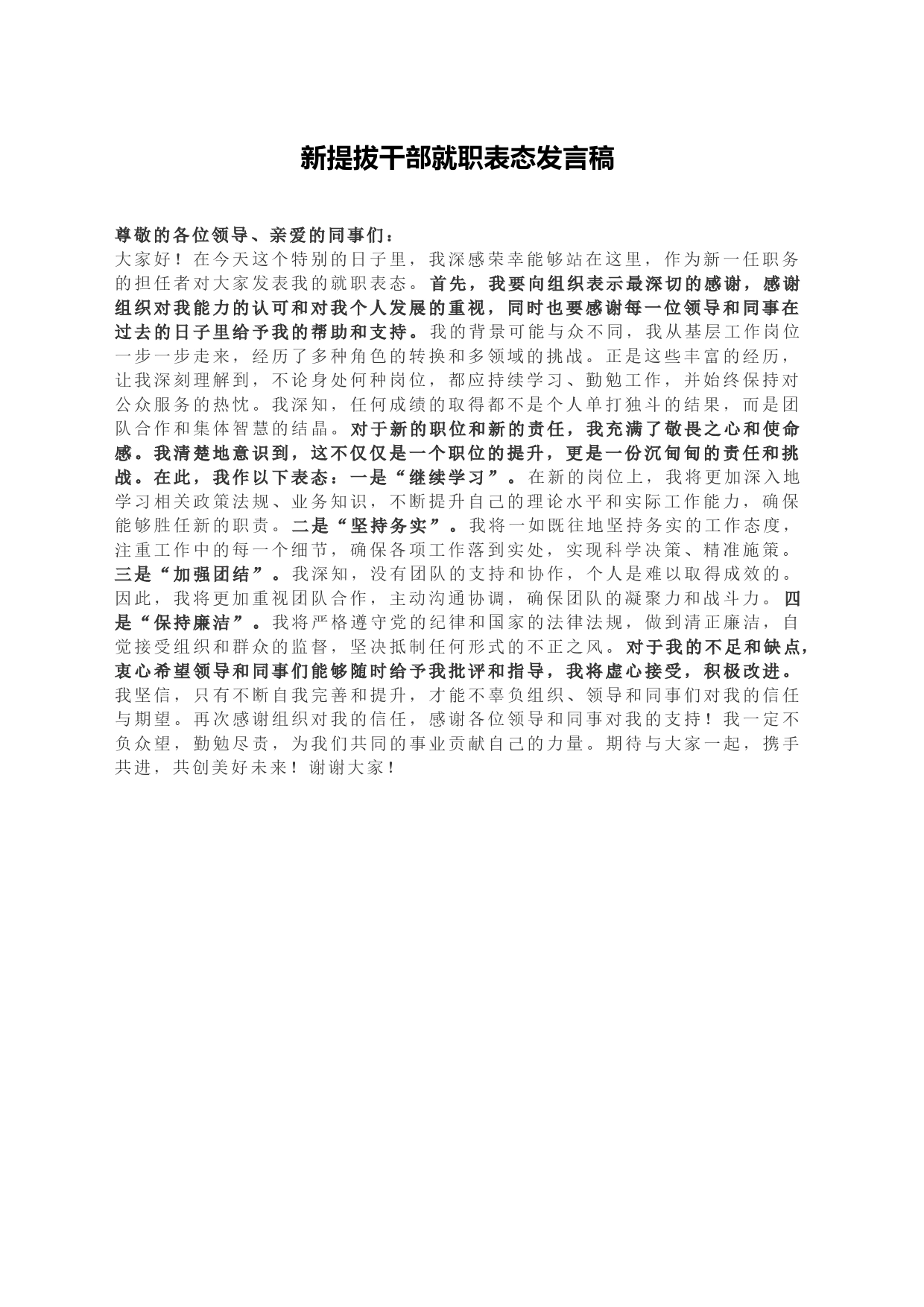 新提拔干部就职表态发言稿_第1页
