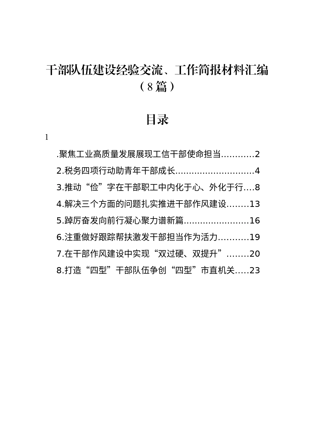 干部队伍建设经验交流、工作简报材料汇编（8篇）_第1页