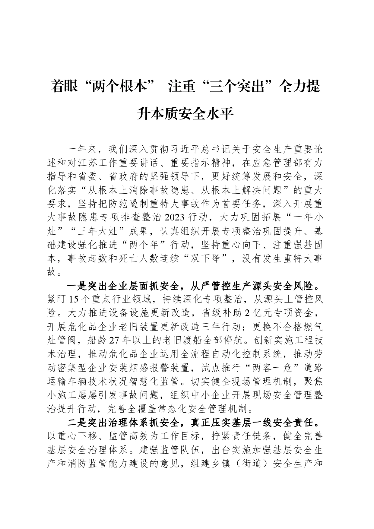 着眼“两个根本”  注重“三个突出”全力提升本质安全水平_第1页