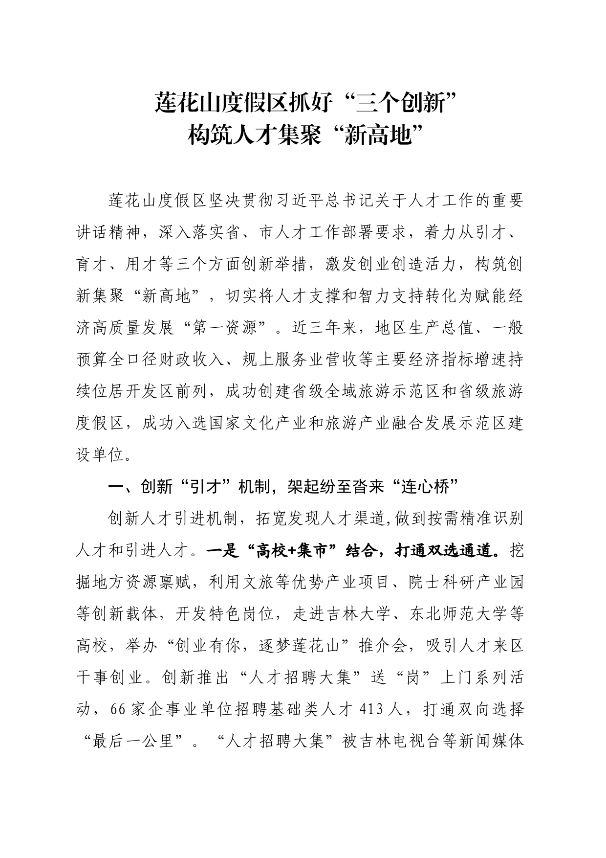 度假区抓好“三个创新”构筑人才集聚“新高地”_第1页