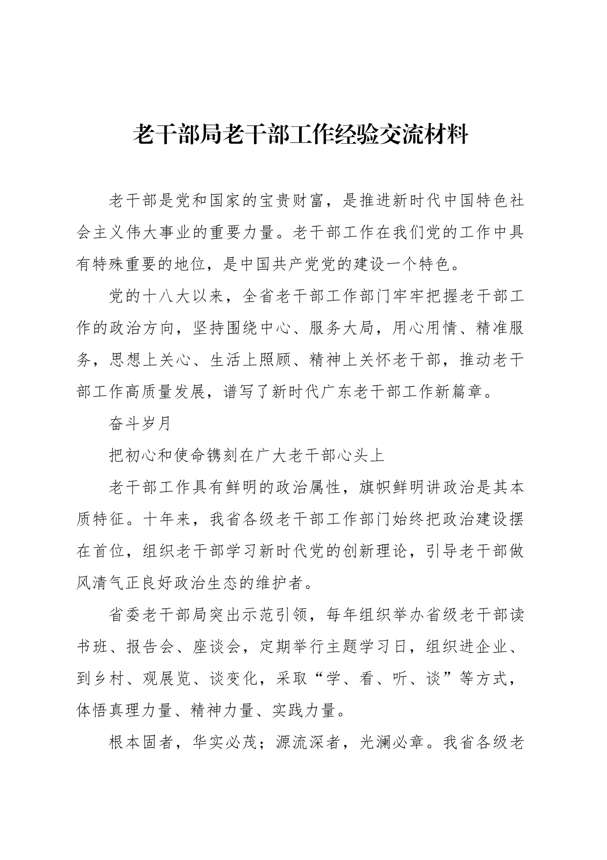 老干部局老干部工作经验交流材料_第1页