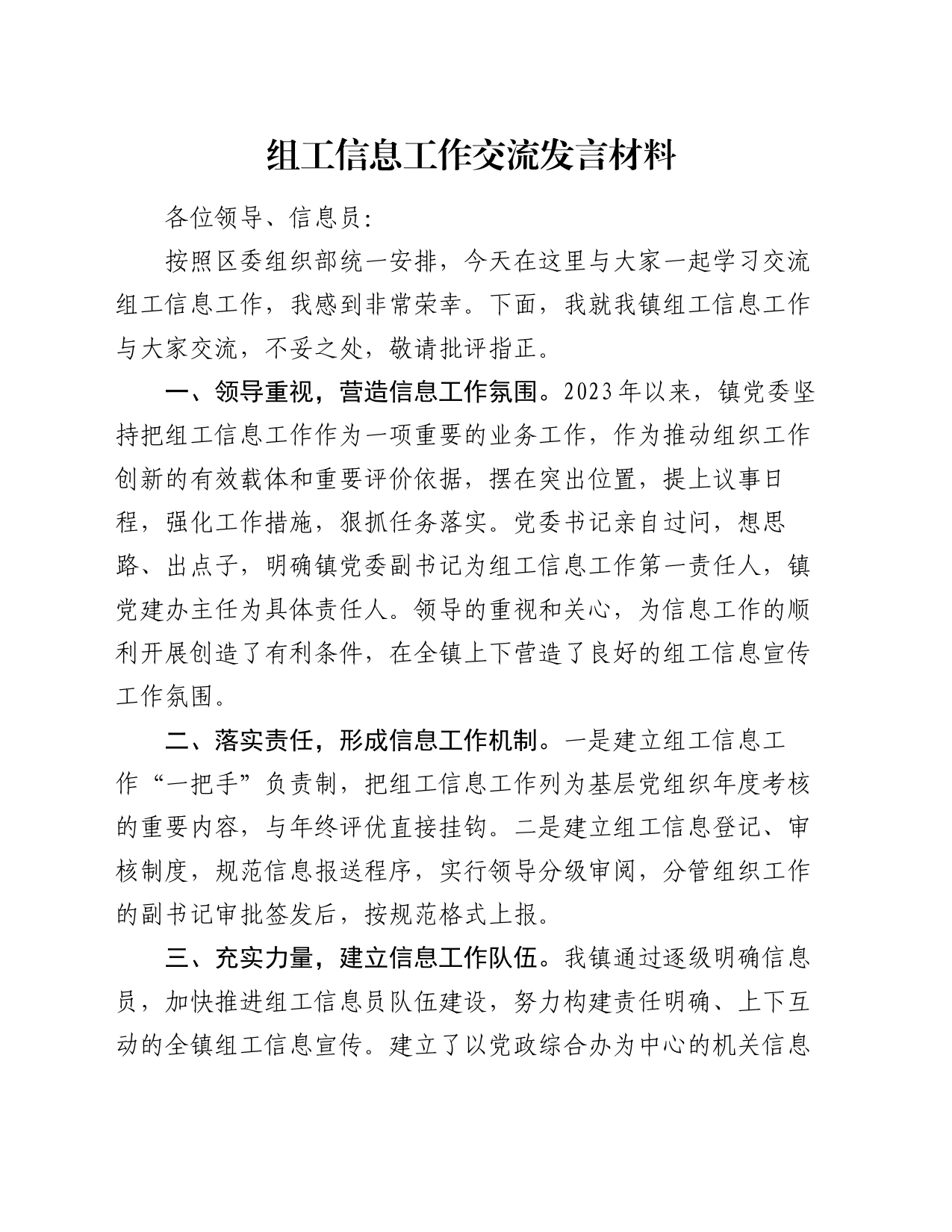 组工信息工作交流发言材料_第1页