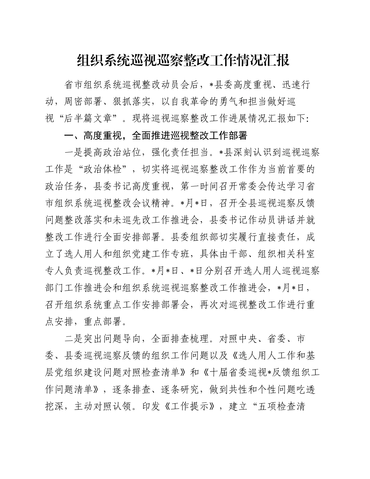 组织系统巡视巡察整改工作情况汇报_第1页