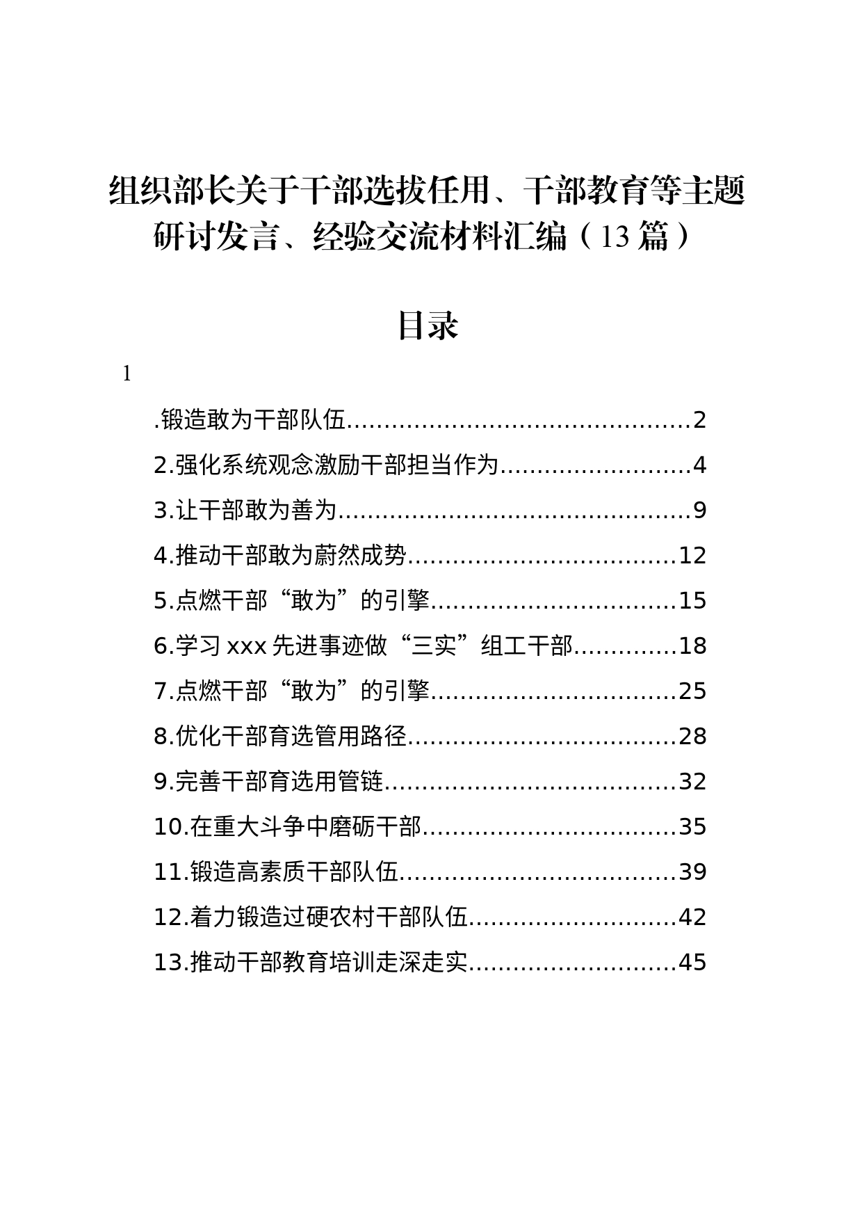组织部长关于干部选拔任用、干部教育等主题研讨发言、经验交流材料汇编（13篇）_第1页