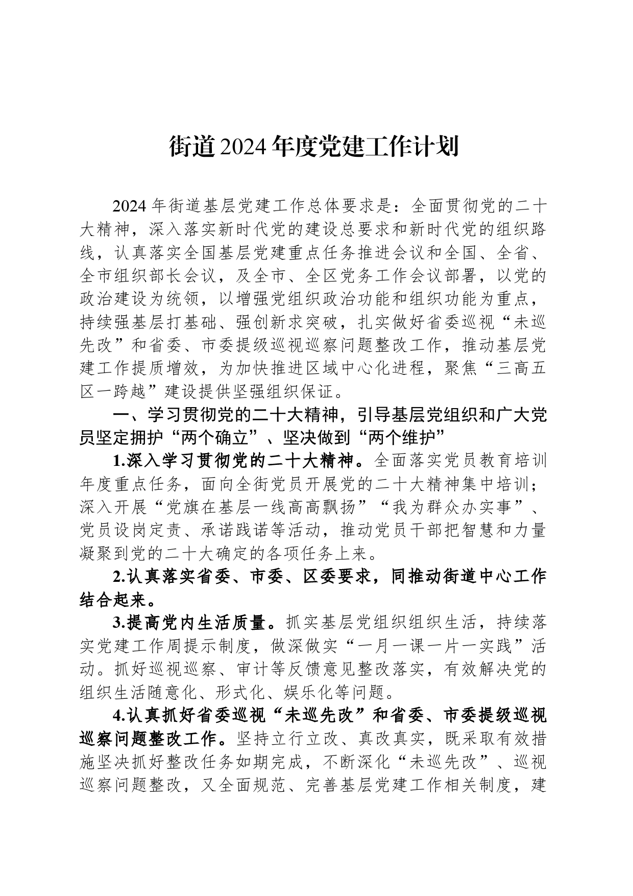 街道2024年度党建工作计划_第1页