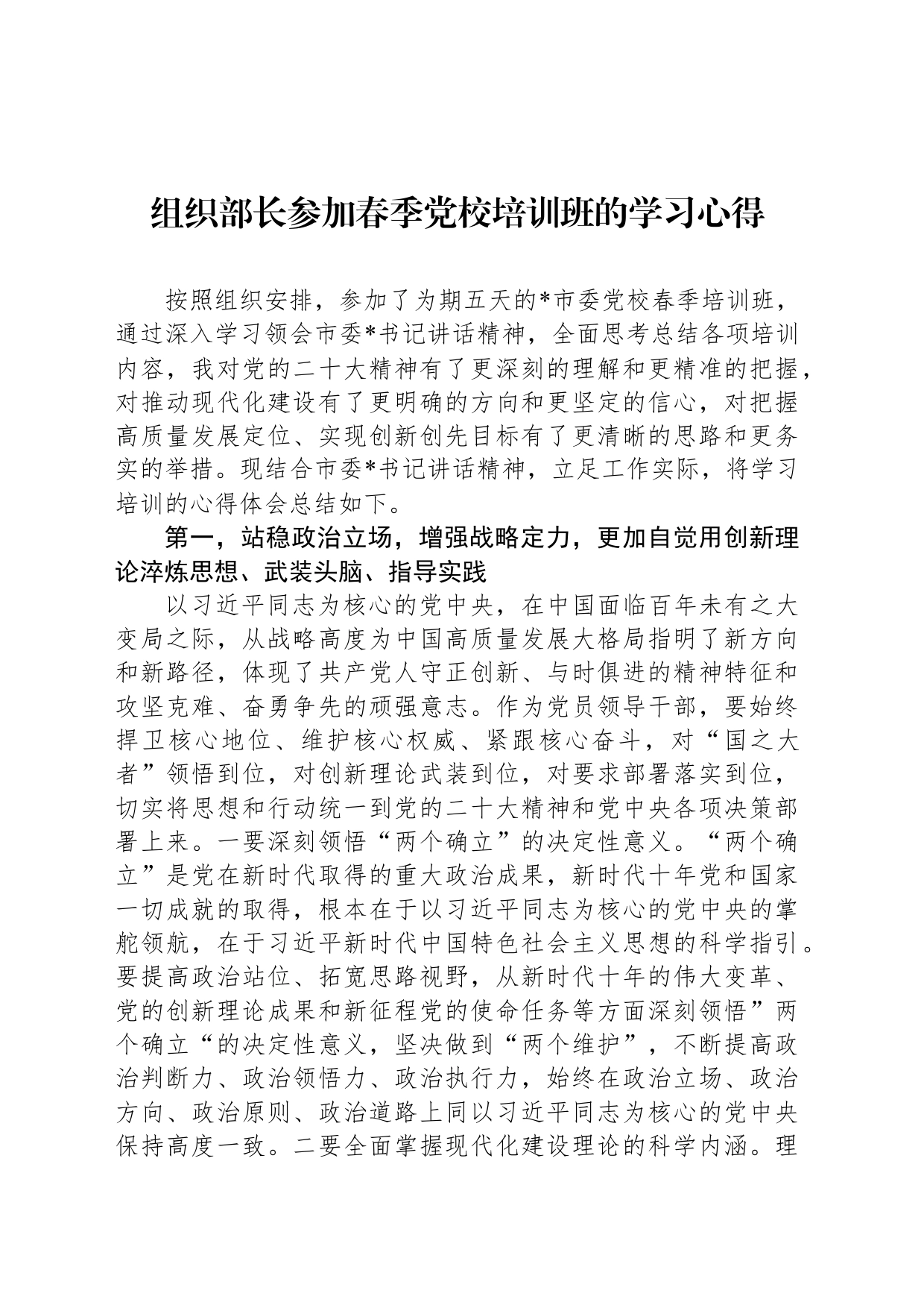 组织部长参加春季党校培训班的学习心得_第1页