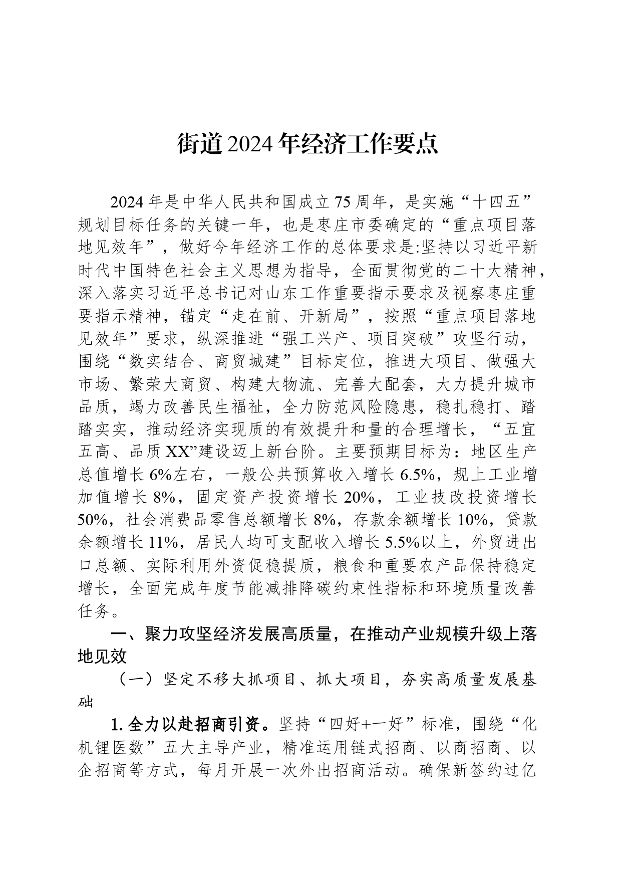 街道2024年经济工作要点(20240227)_第1页