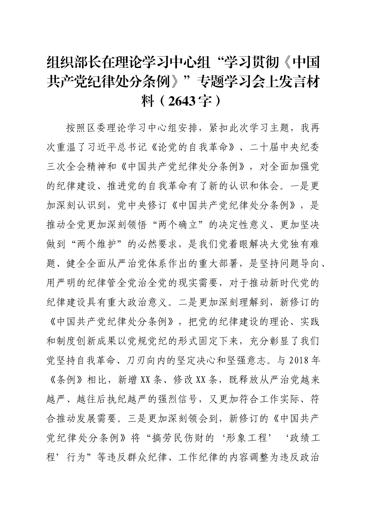 组织部长在理论学习中心组“学习贯彻《中国共产党纪律处分条例》”专题学习会上发言材料_第1页