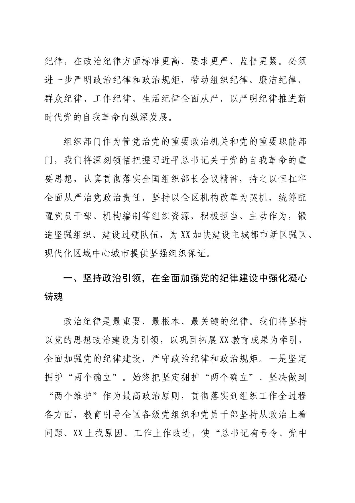 组织部长在理论学习中心组“学习贯彻《中国共产党纪律处分条例》”专题学习会上发言材料_第2页