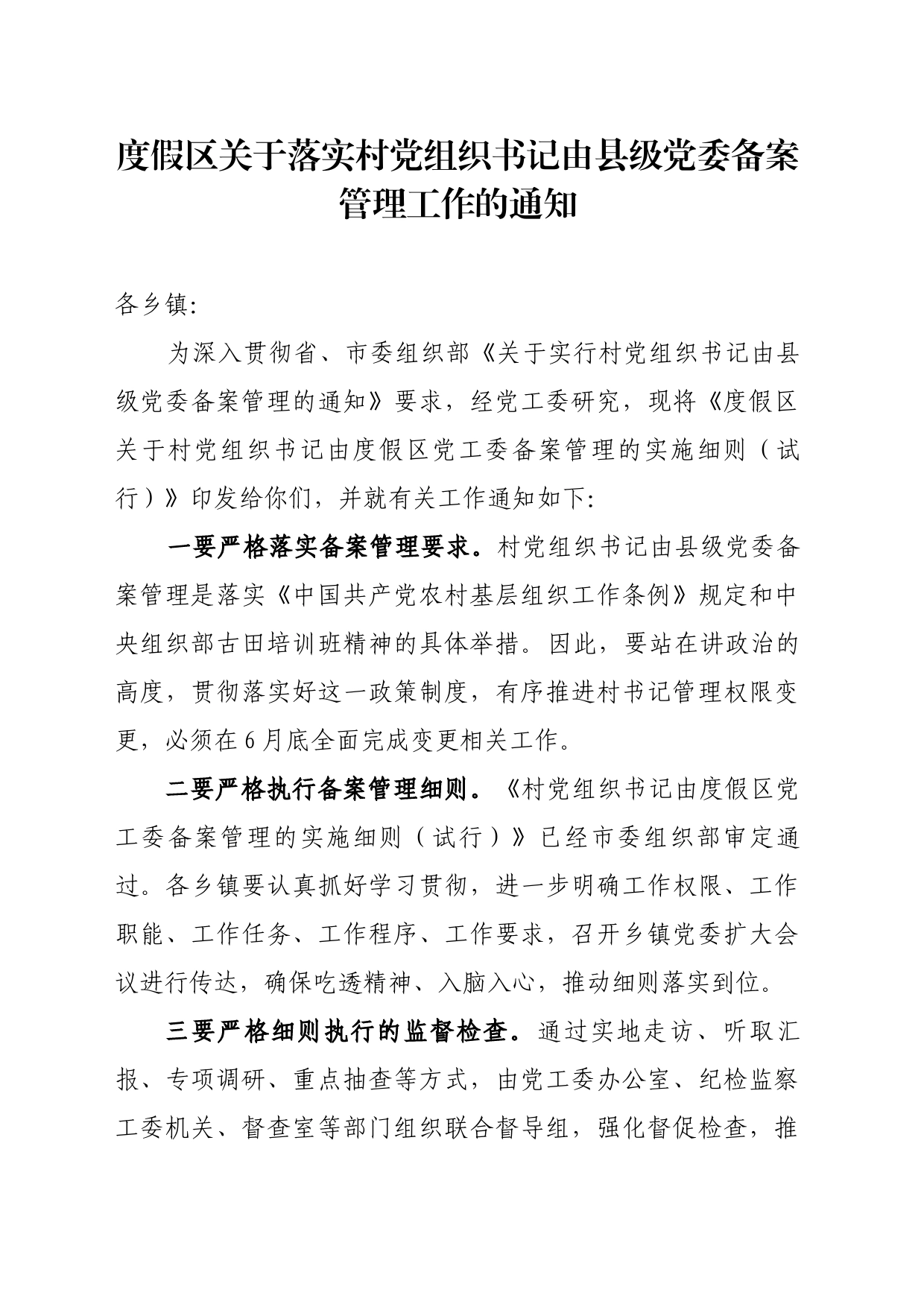 村党组织书记备案管理细则_第1页