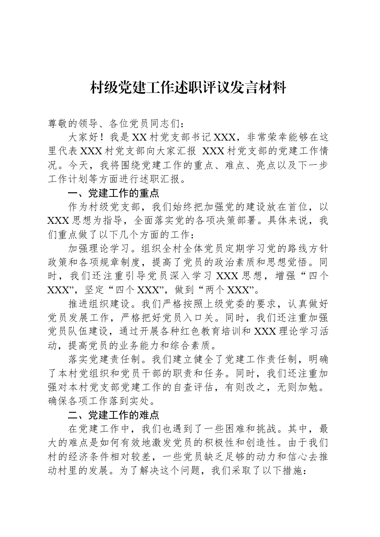 村级党建工作述职评议发言材料_第1页