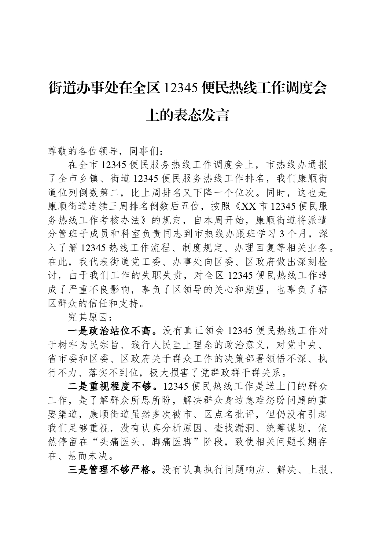 街道办事处在全区12345便民热线工作调度会上的表态发言_第1页