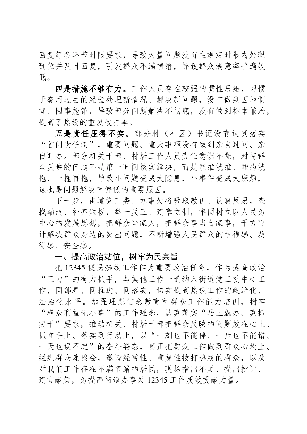 街道办事处在全区12345便民热线工作调度会上的表态发言_第2页
