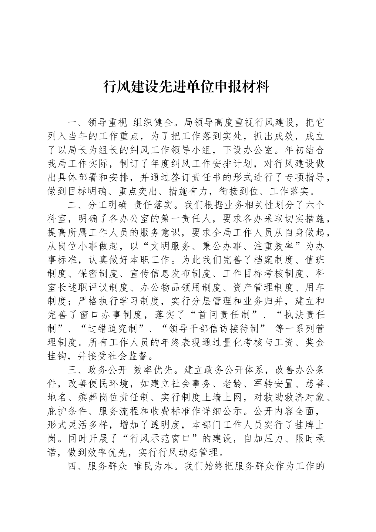 行风建设先进单位申报材料_第1页