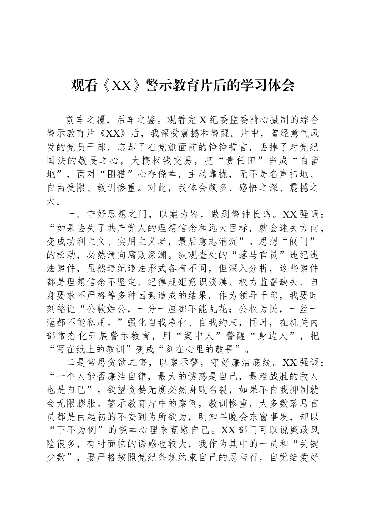 观看《XX》警示教育片后的学习体会_第1页