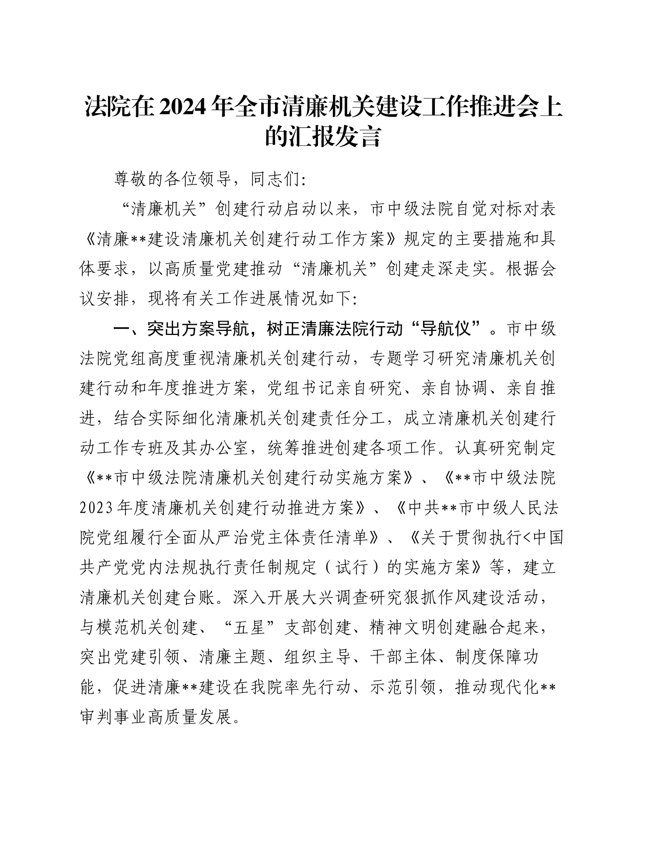 法院在2024年全市清廉机关建设工作推进会上的汇报发言_第1页
