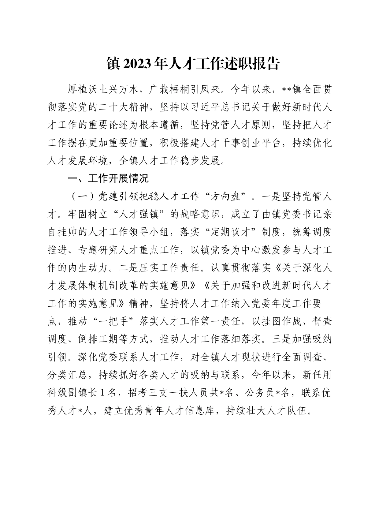 镇2023年人才工作述职报告_第1页