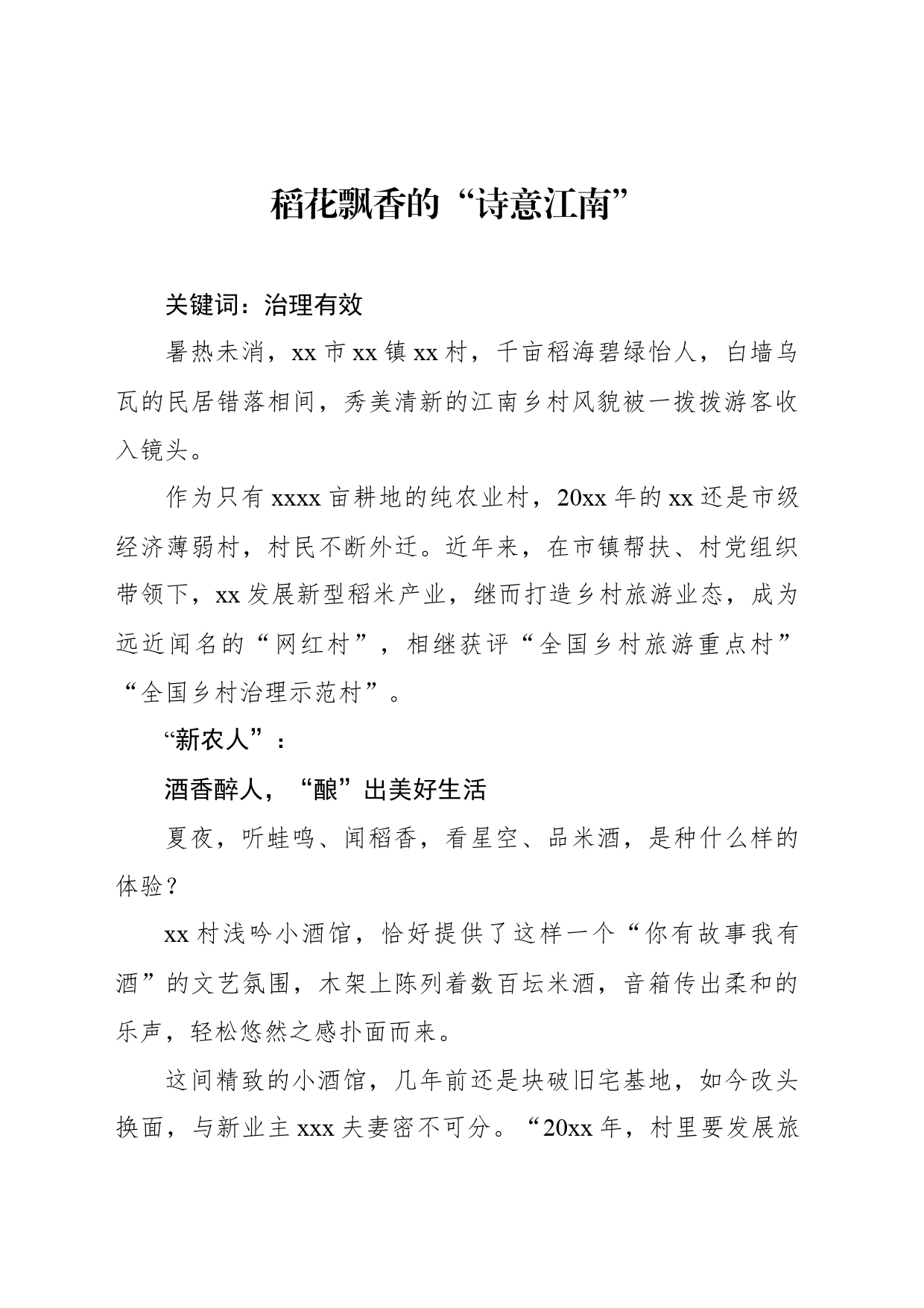 稻花飘香的“诗意江南”_第1页