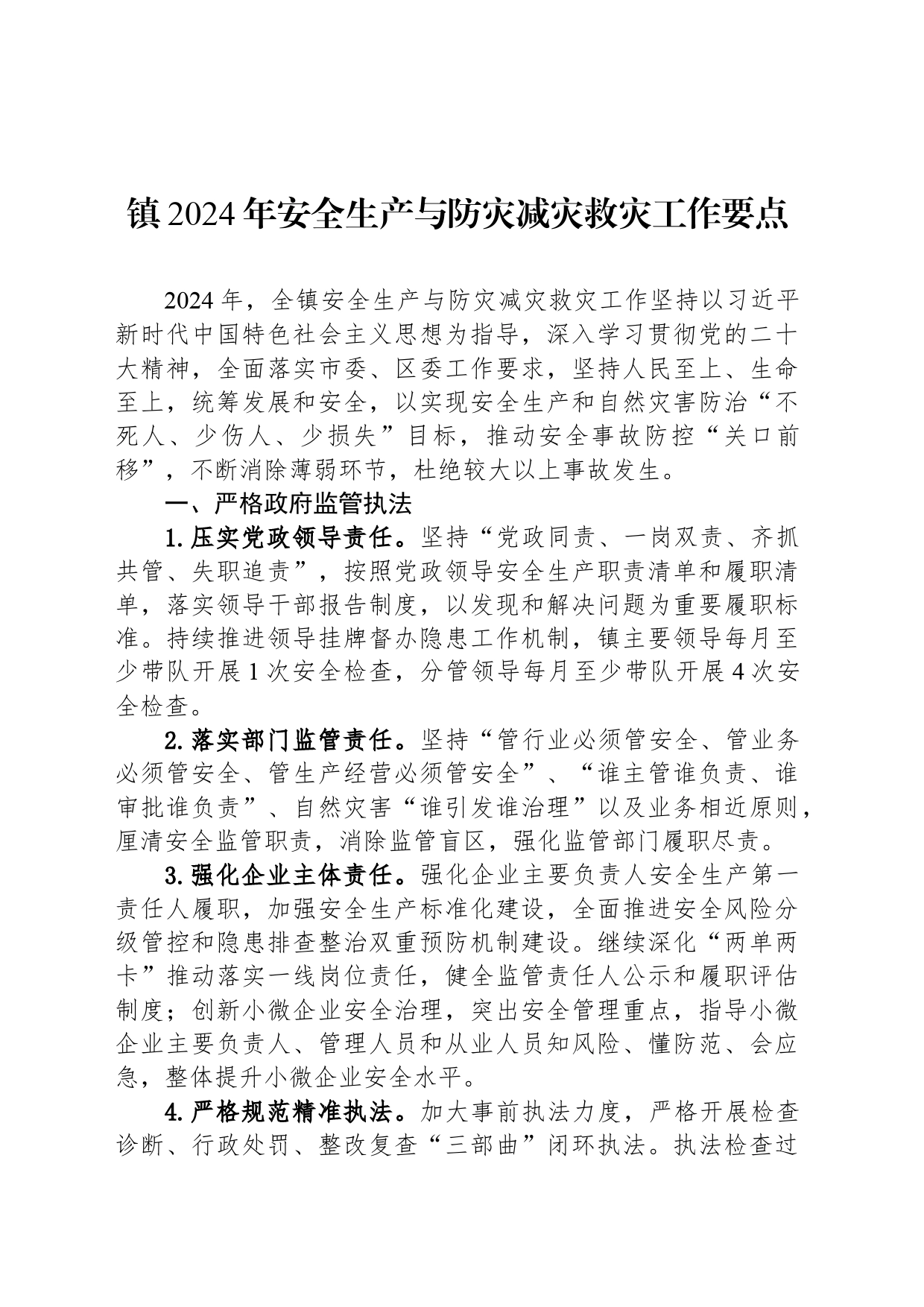 镇2024年安全生产与防灾减灾救灾工作要点(20240306)_第1页