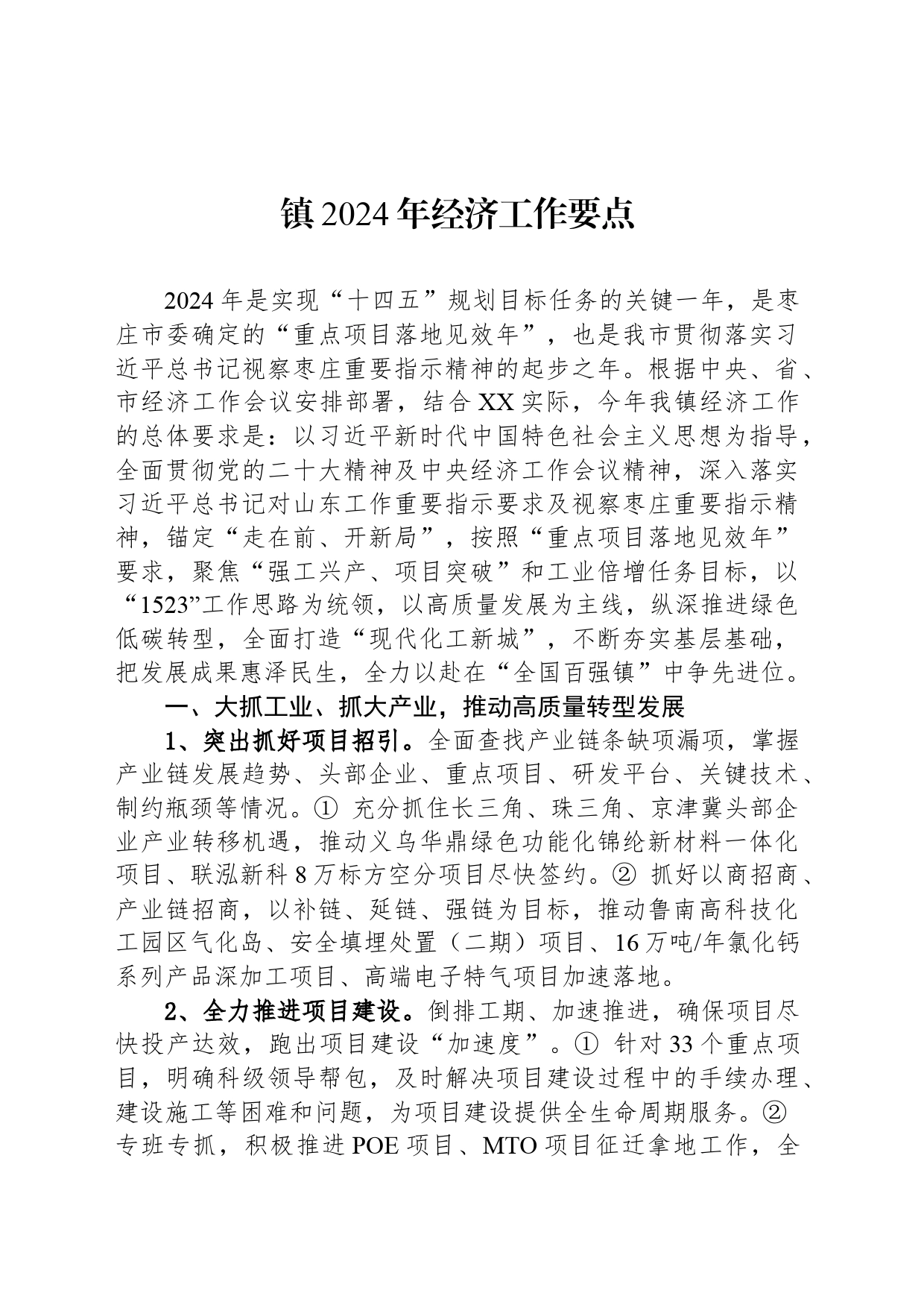 镇2024年经济工作要点（20240226）_第1页